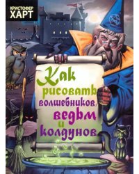 Как рисовать волшебников, ведьм и колдунов