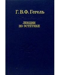 Лекции по эстетике. В 2-х томах. Том 2