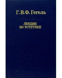 Лекции по эстетике. В 2-х томах. Том 2