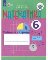 Математика. 6 класс. Рабочая тетрадь. Адаптированные программы. ФГОС ОВЗ