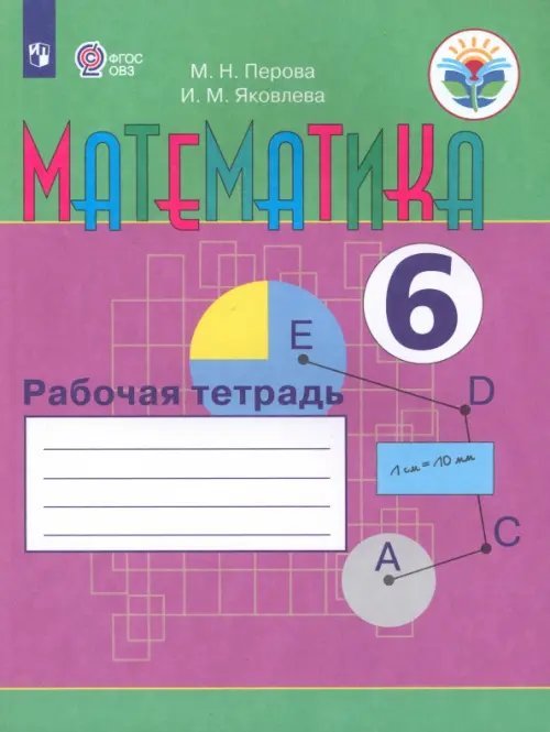 Математика. 6 класс. Рабочая тетрадь. Адаптированные программы. ФГОС ОВЗ