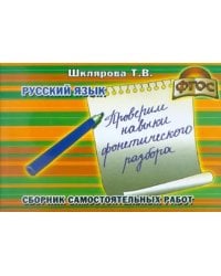 Сборник самостоятельных работ &quot;Проверим навыки фонетического разбора!&quot;. ФГОС