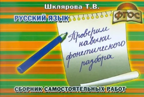 Сборник самостоятельных работ &quot;Проверим навыки фонетического разбора!&quot;. ФГОС