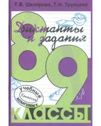 Сборник диктантов по русскому языку для 8-9 классов. Пособие для учителей и родителей