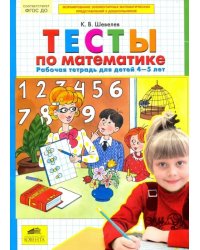 Тесты по математике. Рабочая тетрадь для детей 4-5 лет. ФГОС ДО