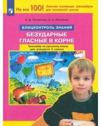 Русский язык. 2 класс. Блицконтроль знаний. Безударные гласные в корне. Тренажер. ФГОС