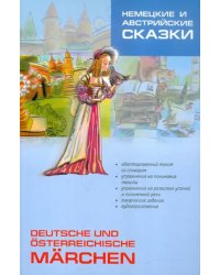 Немецкие и австрийские сказки. Книга для чтения. 5-6 классы