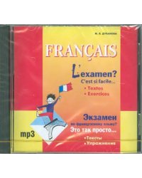 CD-ROM (MP3). Экзамен по французскому языку? Это так просто…Тесты. Упражнения. Аудиокнига