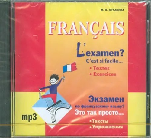 CD-ROM (MP3). Экзамен по французскому языку? Это так просто…Тесты. Упражнения. Аудиокнига