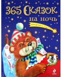 365 сказок на ночь