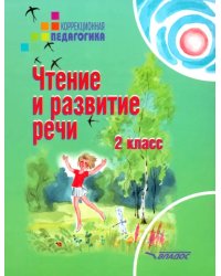 Чтение и развитие речи. 2 класс. Учебник для специальных образовательных учреждений II вида. ФГОС