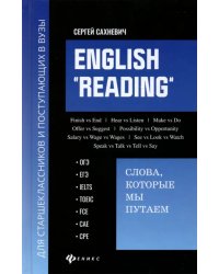 English &quot;Reading&quot;. Слова, которые мы путаем. Для подготовки к разделу Reading экзаменов ЕГЭ, IELTS