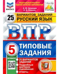 ВПР ФИОКО Русский язык. 5 класс. 25 вариантов. Типовые задания