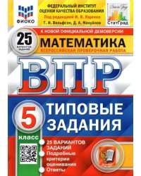 ВПР ФИОКО. Математика. 5 класс. Типовые задания. 25 вариантов