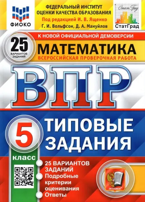 ВПР ФИОКО. Математика. 5 класс. Типовые задания. 25 вариантов