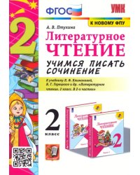 Литературное чтение. 2 класс. Учимся писать сочинение. К учебнику Л.Ф. Климановой, В.Г. Горецкого