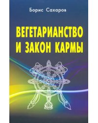 Вегетарианство и закон кармы