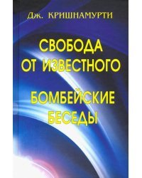 Свобода от известного. Бомбейские беседы