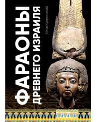 Фараоны древного Израиля