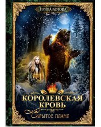 Королевская кровь-2. Скрытое пламя