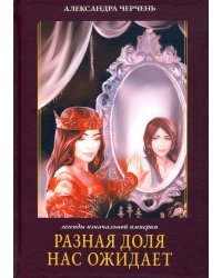 Разная доля нас ожидает. Книга 3