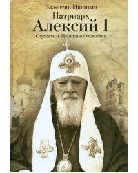 Патриарх Алексий I. Служитель Церкви и Отечества