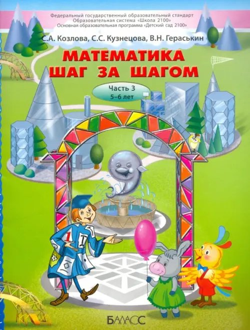 Математика шаг за шагом. Часть 3. Пособие для детей 5-6 лет