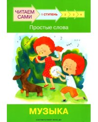 Ступень 1. Простые слова. Музыка