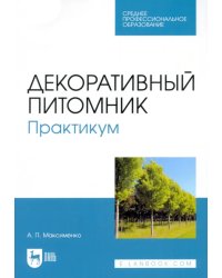 Декоративный питомник. Практикум. Учебное пособие для СПО