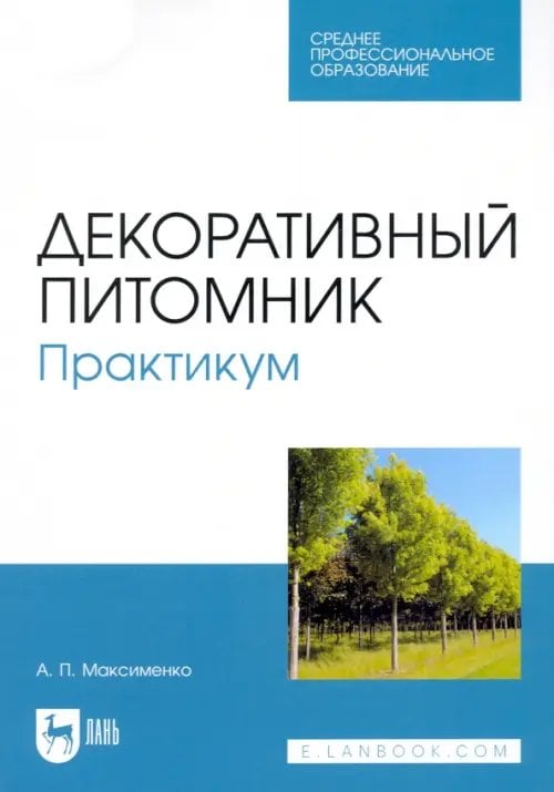 Декоративный питомник. Практикум. Учебное пособие для СПО