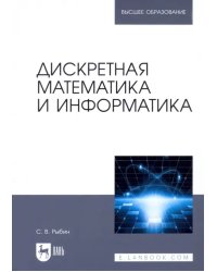 Дискретная математика и информатика. Учебник для вузов