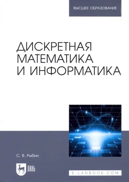 Дискретная математика и информатика. Учебник для вузов