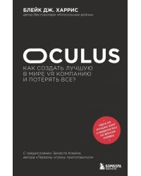 Oculus. Как создать лучшую в мире VR компанию и потерять все?