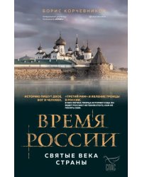 Время России. Святые века страны