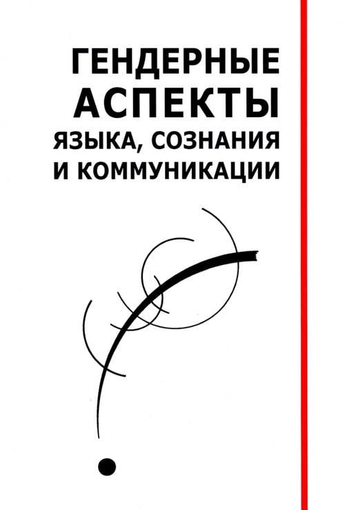 Гендерные аспекты языка, сознания и коммуникации. Коллективная монография