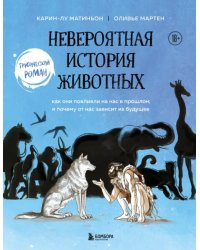 Невероятная история животных. Как они повлияли на нас в прошлом и почему от нас зависит их будущее