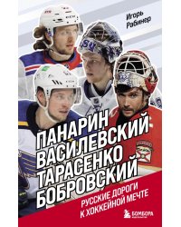 Панарин, Василевский, Тарасенко, Бобровский. Русские дороги к хоккейной мечте