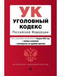 Уголовный кодекс Российской Федерации. Текст с изменениями и дополнениями на 1 февраля 2022 года