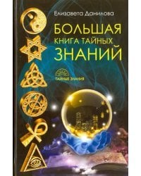 Большая книга Тайных Знаний