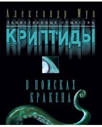 Криптиды. В поисках кракена