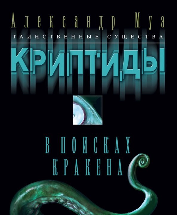 Криптиды. В поисках кракена