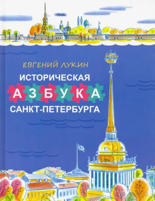 Историческая азбука Санкт-Петербурга в стихах и картинках