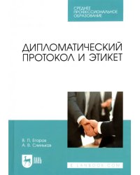 Дипломатический протокол и этикет. Учебное пособие для СПО