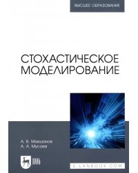 Стохастическое моделирование. Учебник для вузов