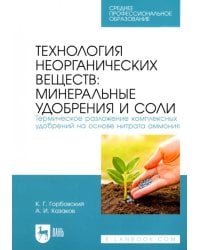 Технология неорганических веществ: минеральные удобрения и соли. Термическое разложение комплекс.СПО