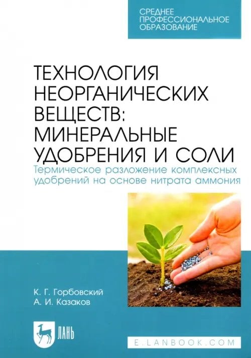 Технология неорганических веществ: минеральные удобрения и соли. Термическое разложение комплекс.СПО