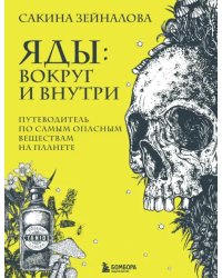 Яды. Вокруг и внутри. Путеводитель по самым опасным веществам на планете