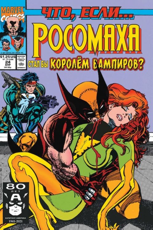 MARVEL. Что если?.. Росомаха стал королём вампиров