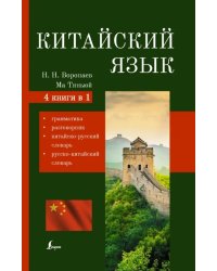 Китайский язык. 4-в-1: грамматика, разговорник, китайско-русский, русско-китайский словарь