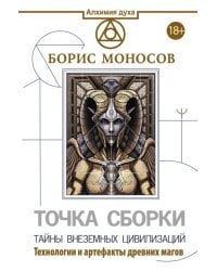 Точка сборки. Тайны внеземных цивилизаций. Технологии и артефакты древних магов